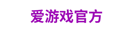 爱游戏官方